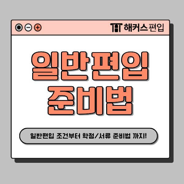 일반편입 조건 체크리스트! 학점 채우는 법과 필수 서류·면접 대비 총정리