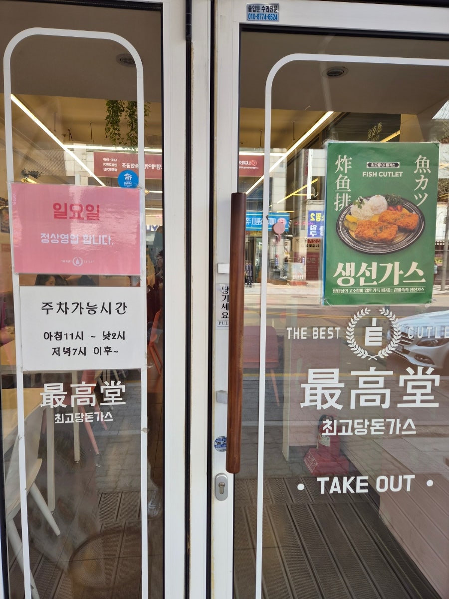 최고당돈가스 초지이마트점 사진 3
