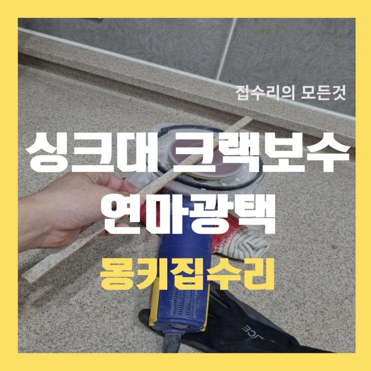  싱크대 인조대리석 크랙보수, 상판 연마 광택 코팅