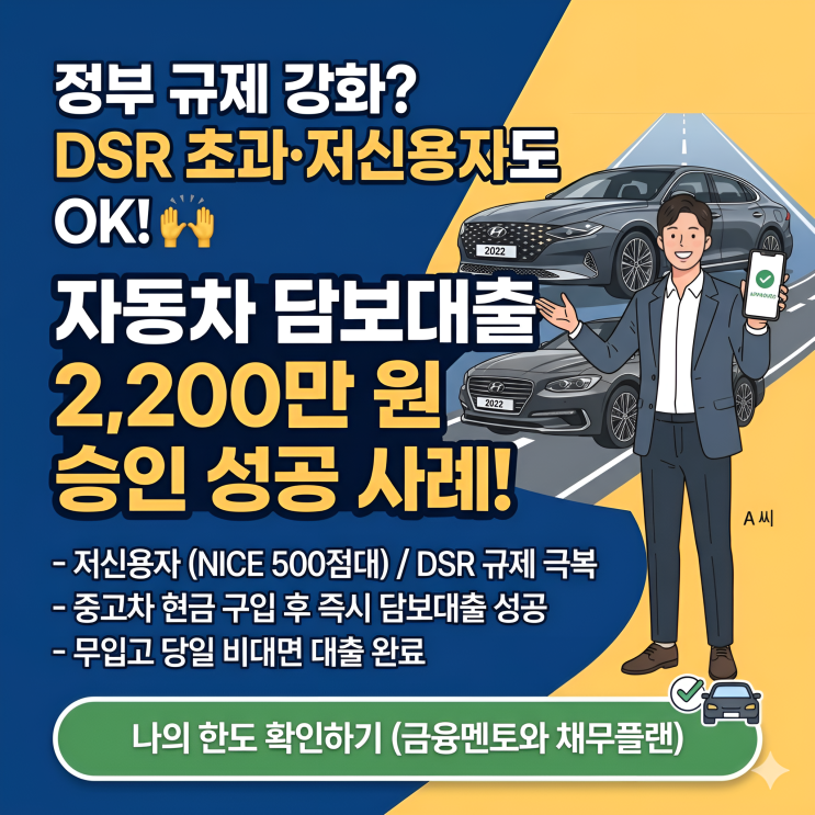  더 강화되는 정부 대출 규제 dsr 초과 or 저신용자 자동차 담보대출 승인 사례