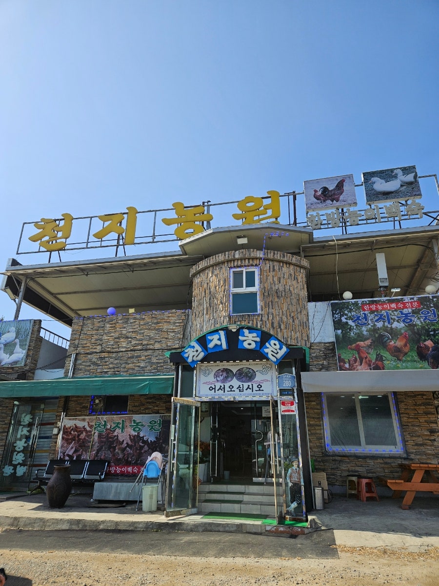 천지농원 사진 1