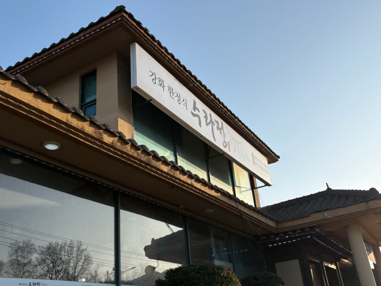  인천 강화도 한정식 보문사 근처 맛집 수라정에서 가족식사