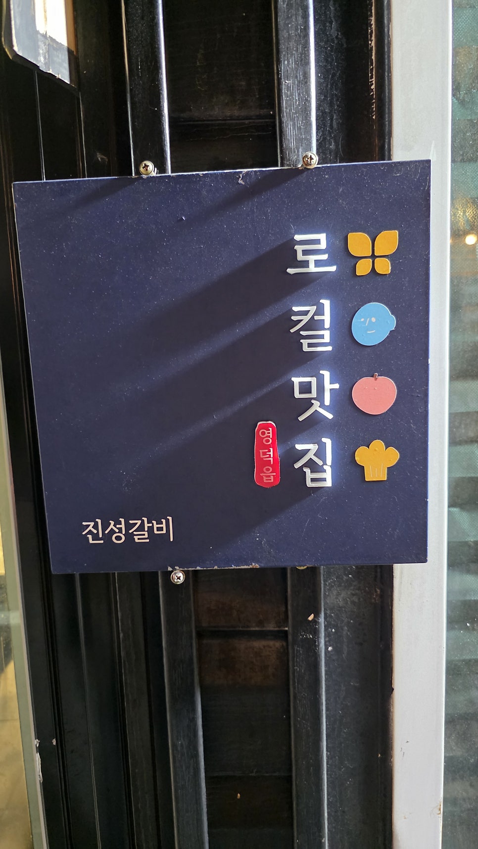 진성갈비 사진 4