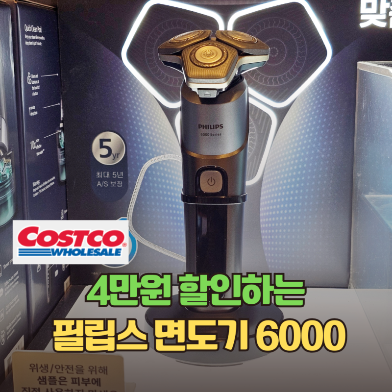 4만원 할인하는 코스트코 필립스 전기 면도기 6000 추천
