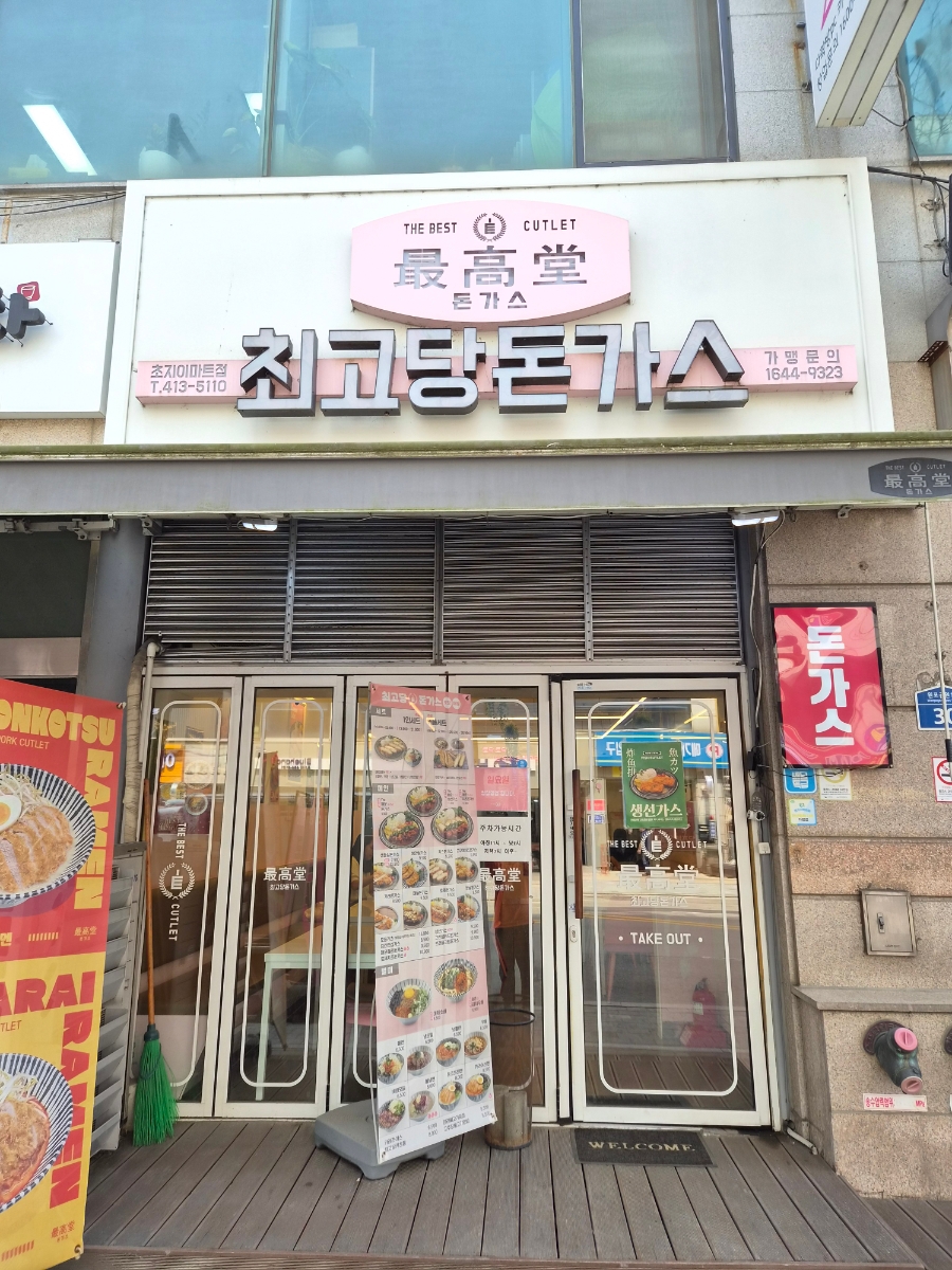 최고당돈가스 초지이마트점 사진 1