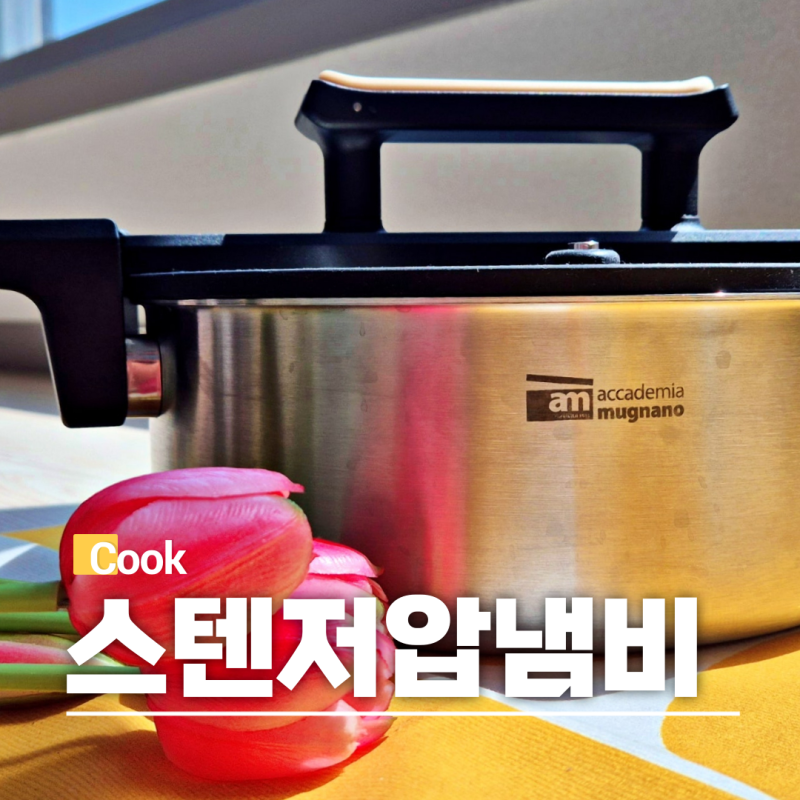 am 통3중 스텐 저압냄비 요리시간 줄이고 맛은 올리고