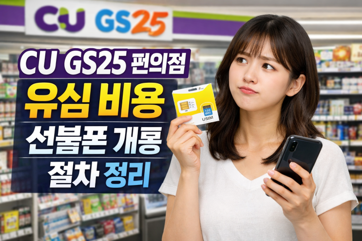  CU GS25 편의점 유심 비용 선불폰 개통 절차 정리