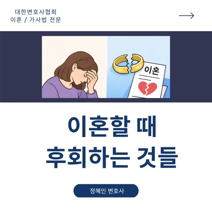  이혼할 때 후회하는 것들