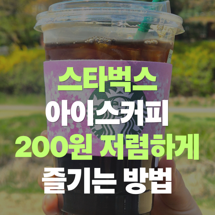  "스타벅스에서 아이스커피 200원 아끼는 방법.."  아메리카노 대신 오늘의 커피 마시는 이유와 가격 차이는