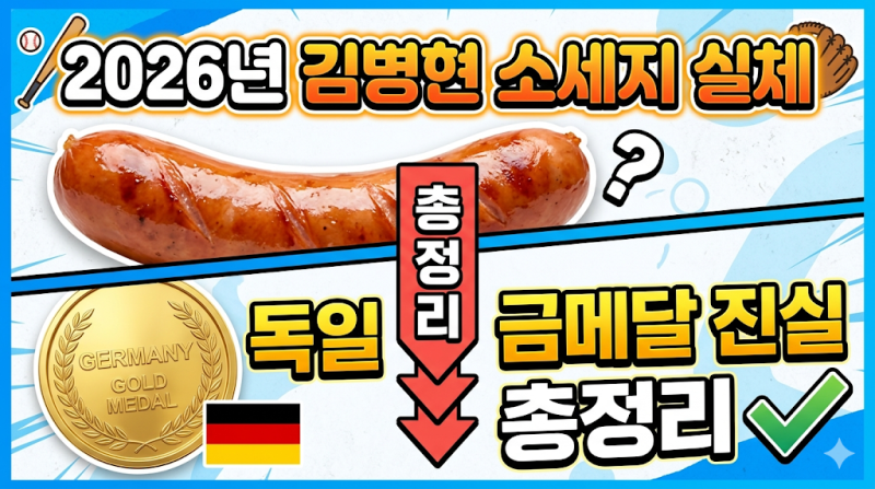 2026년 김병현 소세지 실체와 독일 금메달 진실 총정리 - 총정리