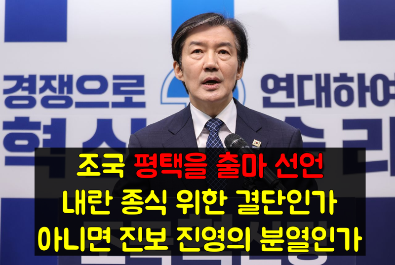 조국 평택을 출마 선언... 내란 종식 위한 결단인가, 아니면 진보 진영의 분열인가