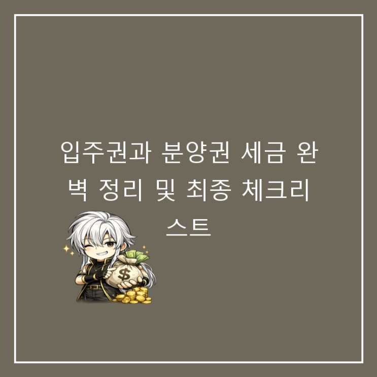  입주권과 분양권 세금 완벽 정리 및 최종 체크리스트