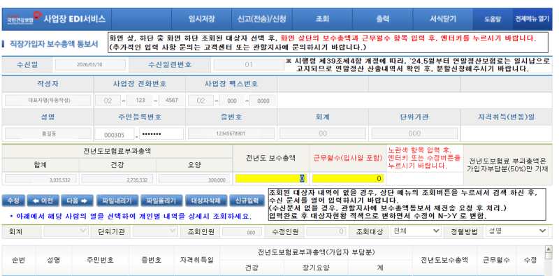 건강보험 직장가입자 보수총액 통보서 수정신고하기