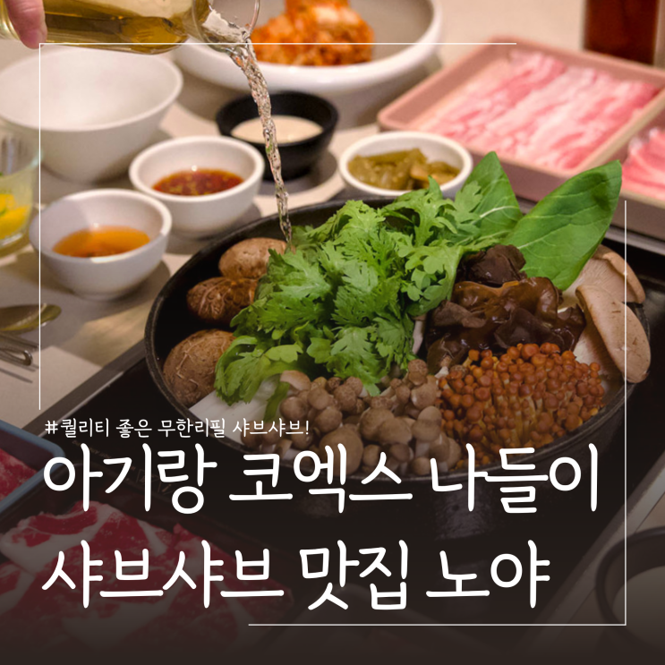  아기랑 코엑스 맛집 추천 노야 샤브샤브 내돈내산 솔직후기ㅣ코엑스 주차 및 수유실 정보