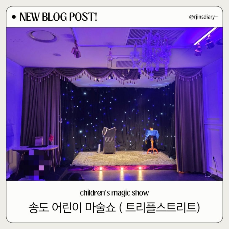  송도 어린이 마술쇼, 주차+찾아가는 꿀팁 (트리플스트리트)