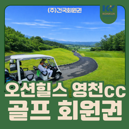 오션힐스 영천cc 회원권, 구조를 알면 선택이 쉬워집니다