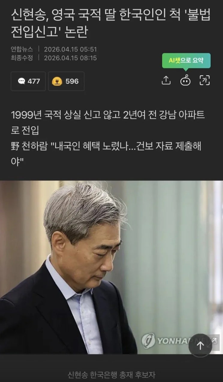  신현송, 영국 국적 딸 한국인인 척 '불법 전입신고' 논란