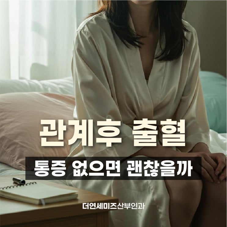  한티역여성의원, 관계 후 출혈 통증 없다고 안심해도 될까