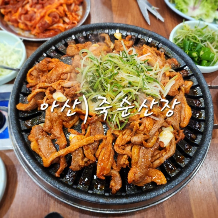  아산 현지인 맛집 죽순산장 오리고기 전문점 내돈내산 후기