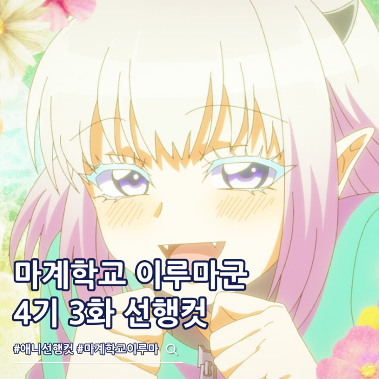  마계학교 이루마군 4기 3화 케로리