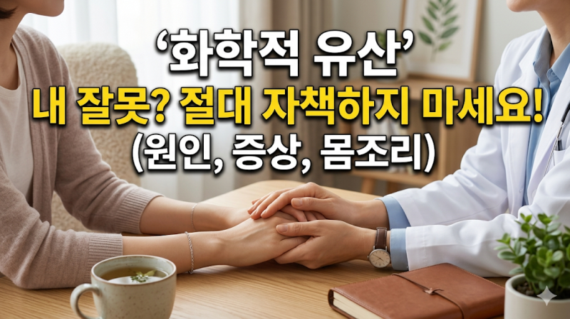화학적 유산 후 임신 시도, 자책하지 마세요! 전문의가 말하는 몸조리와 시기