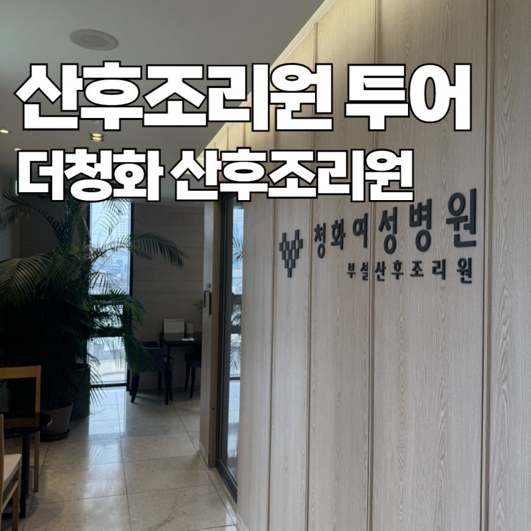  산후조리원 투어 3 더청화 산후조리원 상담 후기 가격 / 오픈런 예약 / 대기 등록 방법