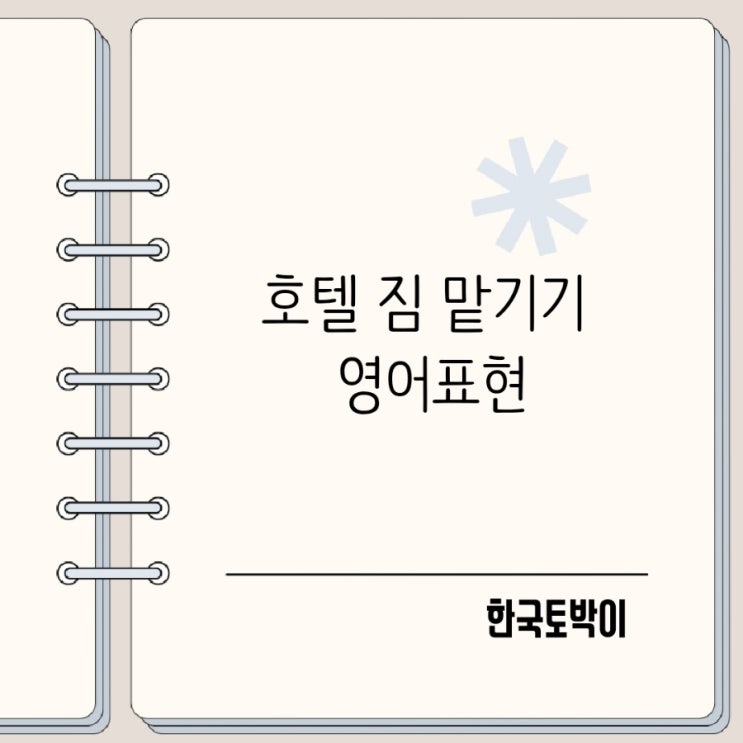  호텔 짐 맡기기 영어표현 캐리어 보관 요청 영어로?
