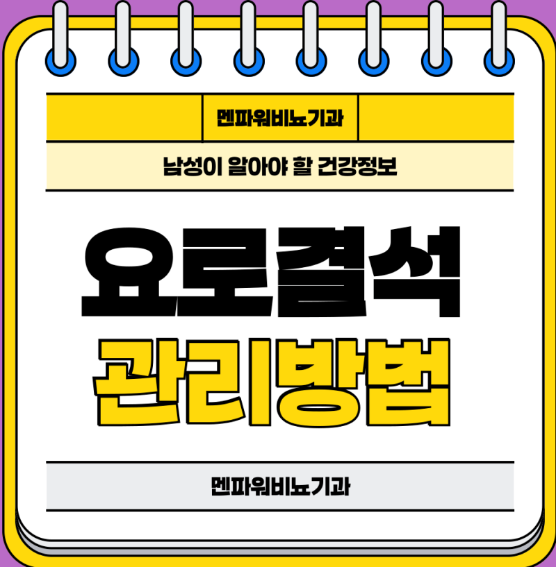 갑작스러운 통증을 유발하는 요로결석의 증상과 예방 관리법 멘파워비뇨기과의원 대전에서 ....