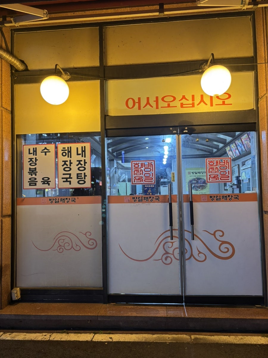 방일해장국 관저점 사진 2