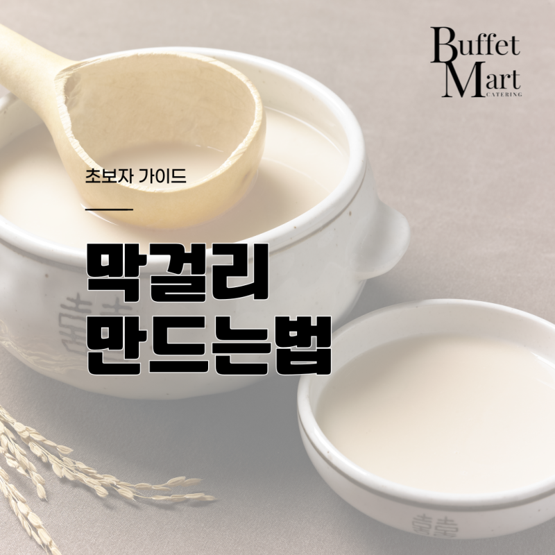 막걸리 만드는법 집에서 즐기는 기초 가이드
