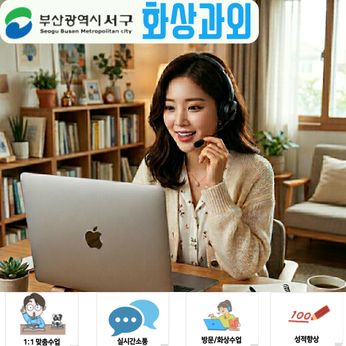  부산 서구 화상과외 고2 영어 수학 실제 성공 사례 | 공부법을 바꾸니 성적이 보인다!