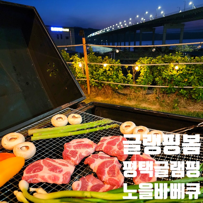 평택 글램핑 봄 후기｜경기도 글램핑 무료조식 노을바베큐까지너무나 행복했던 하루
