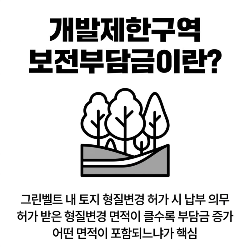 보전부담금 잘못 냈다면 취소 가능합니다 관련 이미지 3