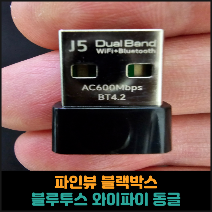  파인뷰 블랙박스, 블루투스 와이파이 동글 후기