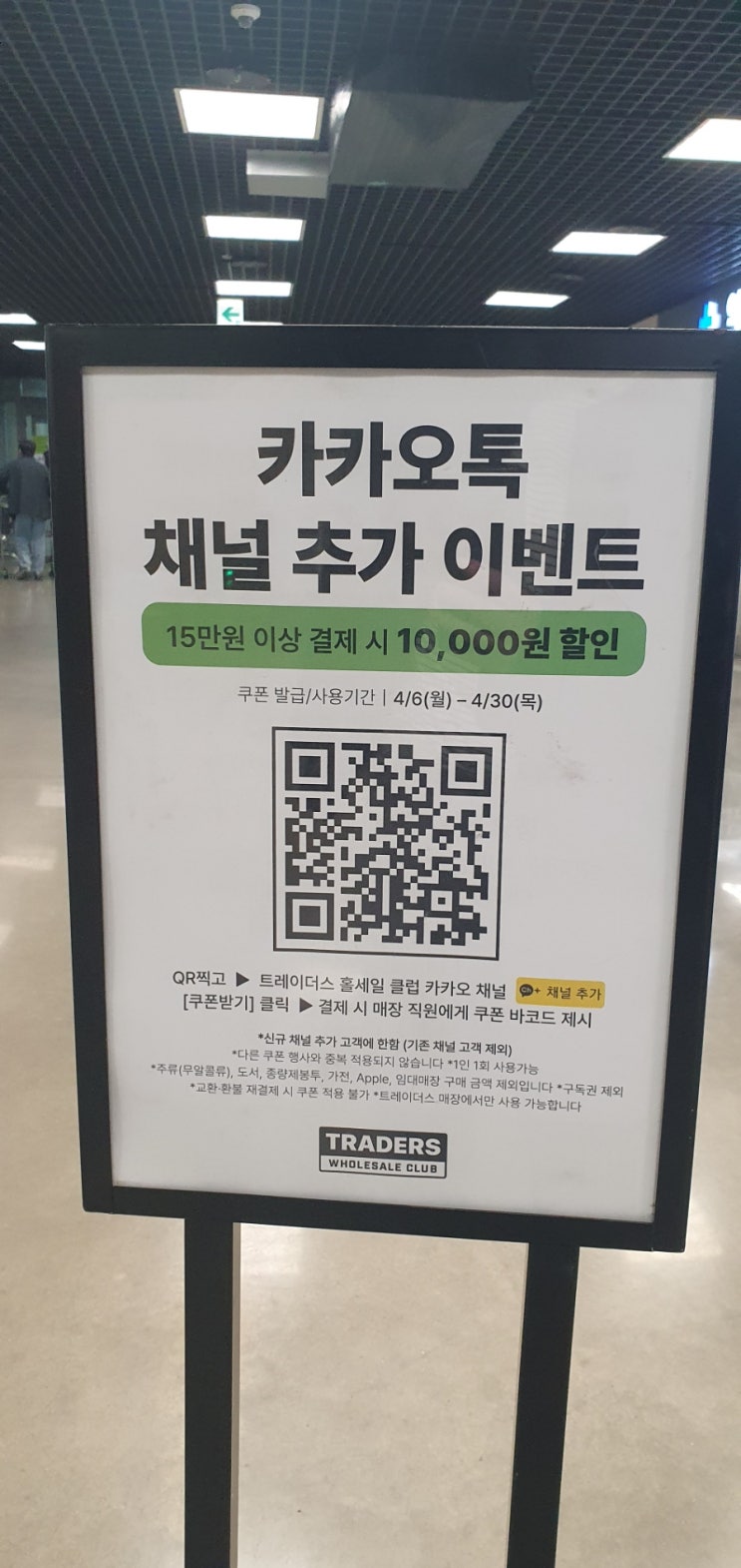 트레이더스 1만 원 즉시 할인! 카카오톡 채널 추가 이벤트 안내 트레이더스할인쿠폰