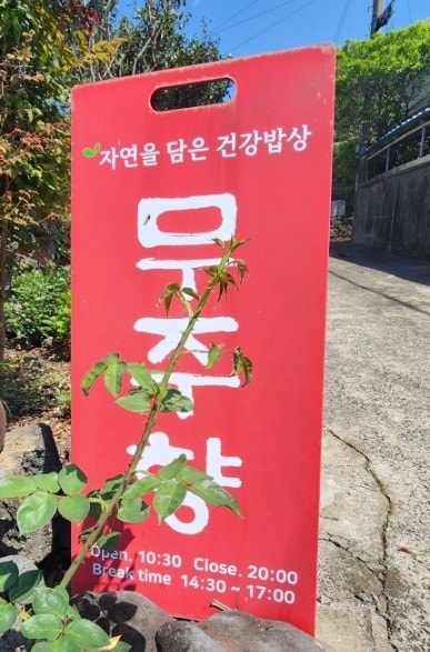 무주향 사진 5