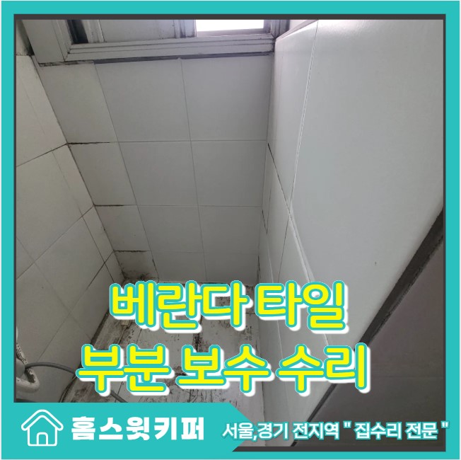  세탁실 다용도실 베란다 타일 깨짐 부분 교체 수리
