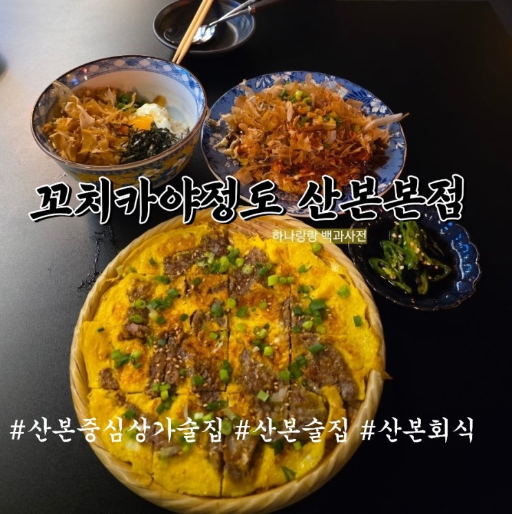  산본술집 안주 유목민 필독 꼬치카야정도, 웨이팅 더 길어지기 전에 가야 할 이유