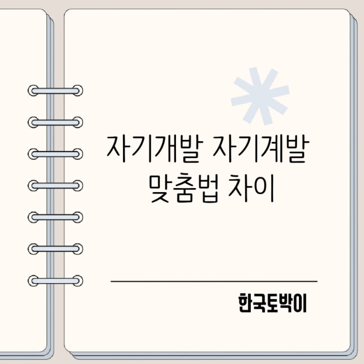  자기개발 자기계발 뜻 차이 제대로 알고 계시나요?