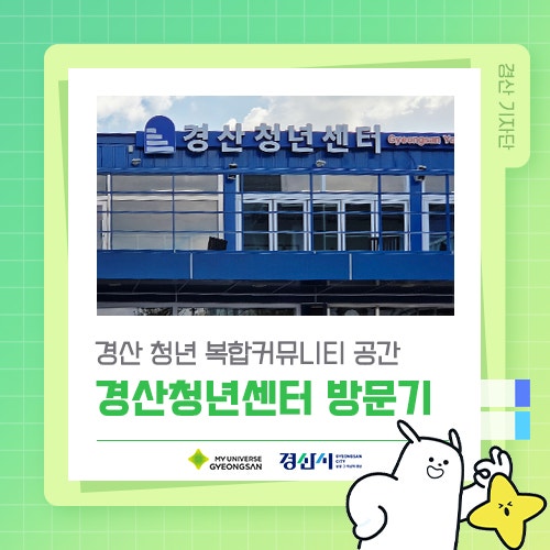 경산 청년들을 위한 복합커뮤니티 공간! 경산시청년센터 방문기
