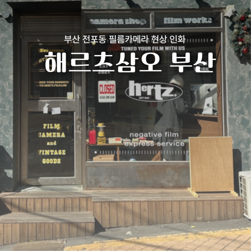 부산 필름카메라 현상 인화 헤르츠삼오 부산점 코닥 펀세이버 27 후기