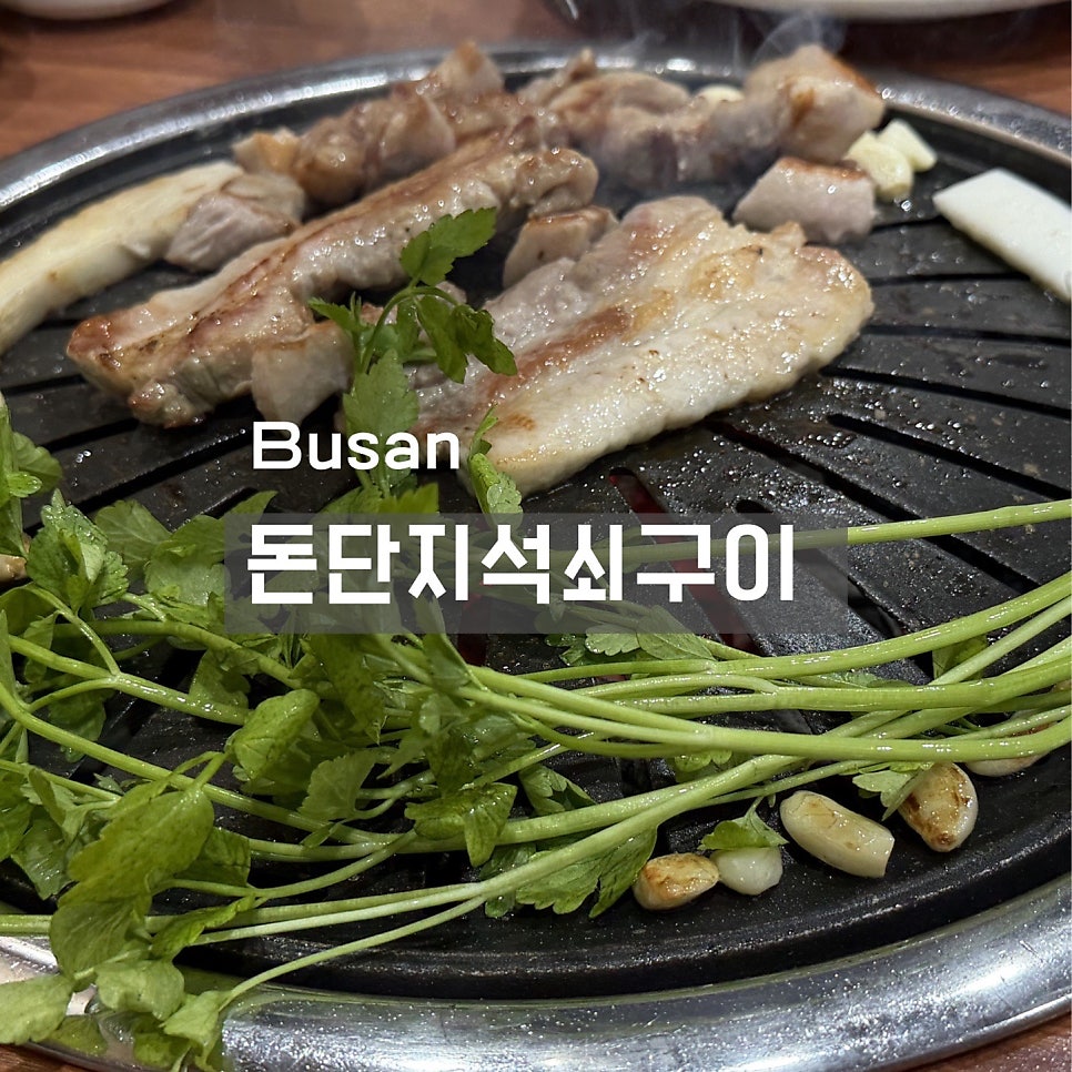 돈단지석쇠구이 양정점 사진 1