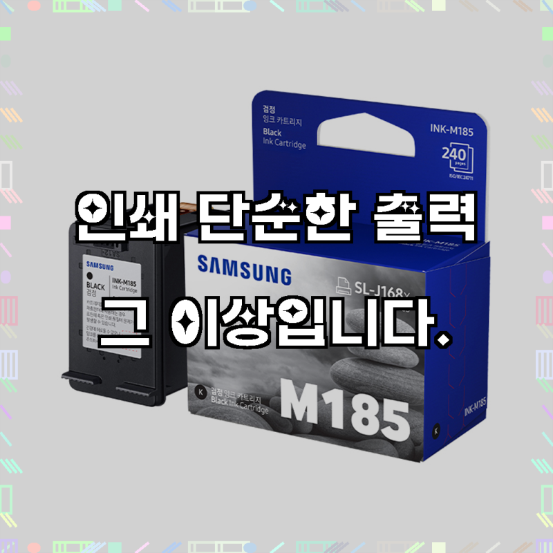 삼성전자 INK-M185 정품잉크, 검정, 1개, 인쇄 품질의 차이를 느껴보세요!