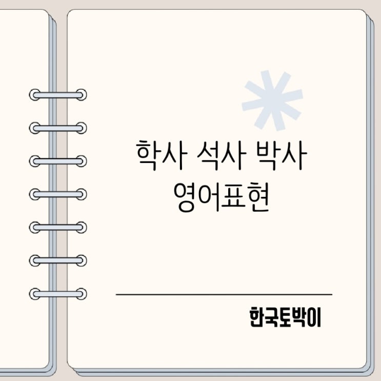  학사 석사 박사 영어로 Bachelor Master PhD 뜻