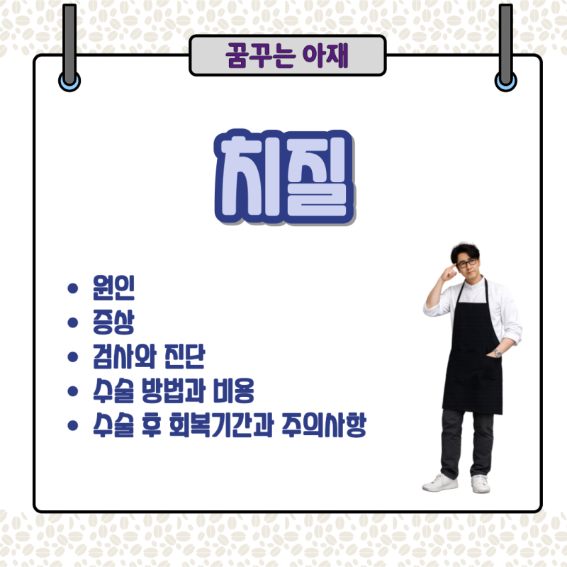 치질 원인, 증상, 수술 방법과 비용, 수술 후 회복기간과 주의사항