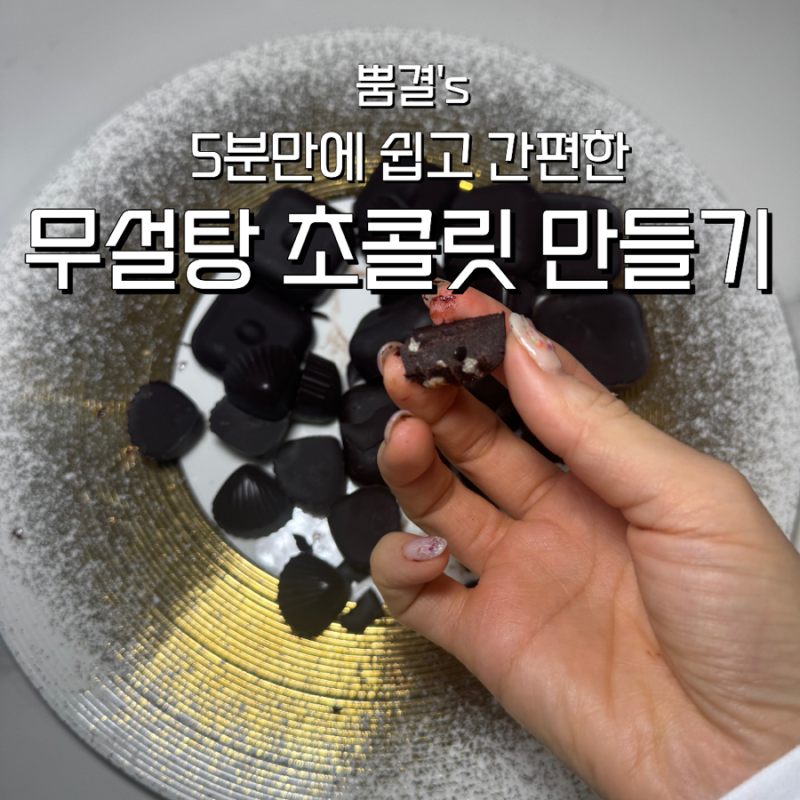 초간단 키토제닉 저탄고지 무설탕 초콜릿 만들기 전자레인지 중탕