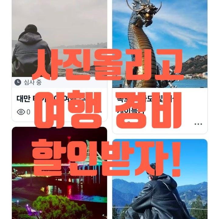  트립닷컴 트립모먼트 참여 후기｜사진 올리고 호텔·항공권 할인받는 방법