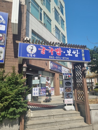 김명자 굴국밥 천안점에 다녀왔어요*
