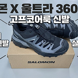 살로몬 X 울트라 360 GTX | 이효리살로몬신발, 주우재살로몬신발, 고프코어룩신발