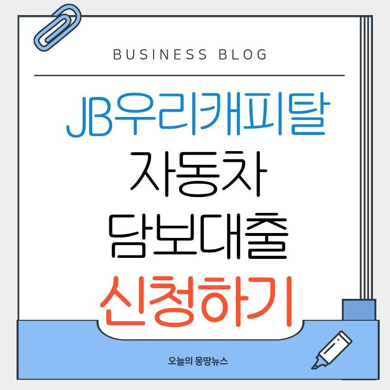 2026 JB우리캐피탈 자동차담보대출-우대금리 입금 금리 한도 공동명의 추가대출 총정리